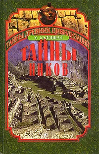 Обложка книги Тайны инков, У. Салливан