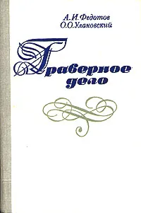 Обложка книги Граверное дело, А. И. Федотов, О. О. Улановский