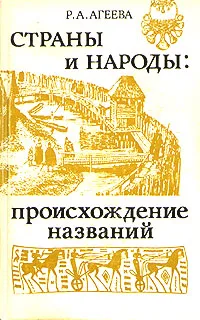 Обложка книги Страны и народы. Происхождение названий, Агеева Руфь Александровна