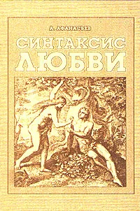 Обложка книги Синтаксис любви, А. Афанасьев