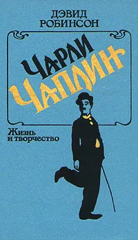 Обложка книги Чарли Чаплин. Жизнь и творчество, Дэвид Робинсон