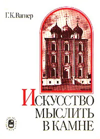 Обложка книги Искусство мыслить в камне, Г. К. Вагнер