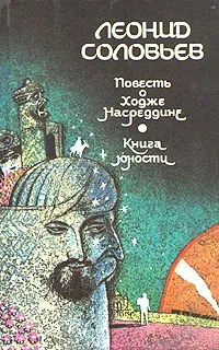 Обложка книги Повесть о Ходже Насреддине. Книга юности, Соловьев Леонид Васильевич