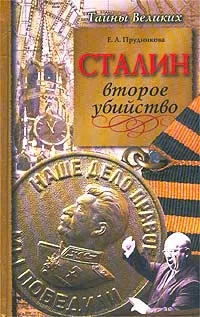 Обложка книги Сталин. Второе убийство, Е. А. Прудникова