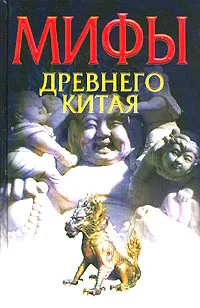 Обложка книги Мифы древнего Китая, Ежов Вячеслав Владимирович