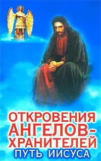 Обложка книги Откровения Ангелов-Хранителей: Путь Иисуса, Гарифзянов Ренат Ильдарович
