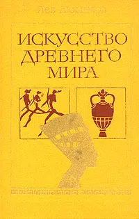 Обложка книги Искусство древнего мира, Любимов Лев Дмитриевич