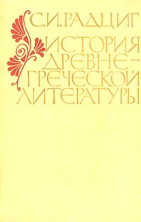 Обложка книги История древнегреческой литературы, С. И. Радциг