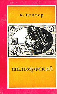 Обложка книги Шельмуфский, К. Рейтер