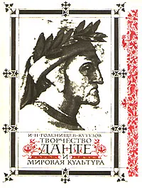 Обложка книги Творчество Данте и мировая культура, И. Н. Голенищев-Кутузов