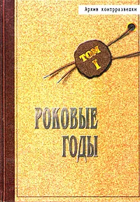 Обложка книги Архив контрразведки. Том 1. Роковые годы, Борис Никитин