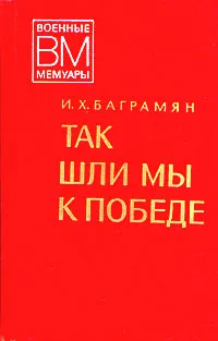 Обложка книги Так шли мы к победе, Баграмян Иван Христофорович