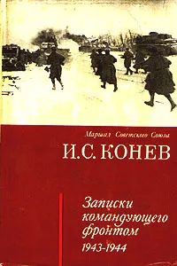 Обложка книги И. С. Конев. Записки командующего фронтом 1943-1944, Конев Иван Степанович