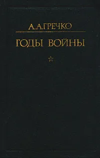 Обложка книги Годы войны, Гречко Андрей Антонович