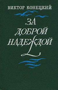 Обложка книги За доброй надеждой, Конецкий Виктор Викторович