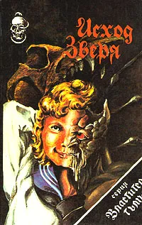 Обложка книги Исход зверя, Говард Жозеф, Макгил Гордон