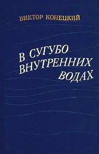 Обложка книги В сугубо внутренних водах, Виктор Конецкий