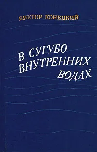 Обложка книги В сугубо внутренних водах, Конецкий Виктор Викторович