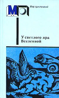 Обложка книги У светлого яра Вселенной, Иван Ефремов,Владимир Одоевский