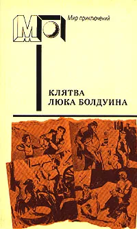 Обложка книги Клятва Люка Болдуина, Анна Мария Матуте,Морли Каллаген,Уолтер Мэккин,С. Дей Льюис