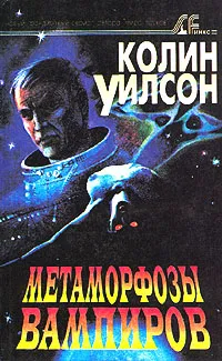 Обложка книги Метаморфозы вампиров, Колин Уилсон