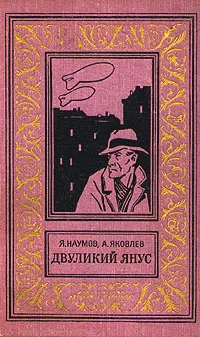 Обложка книги Двуликий Янус, Наумов Яков Наумович, Яковлев А. Я.