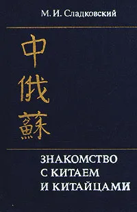 Обложка книги Знакомство с Китаем и китайцами, М. И. Сладковский