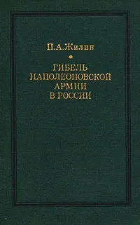 Обложка книги Гибель наполеоновской армии в России, Жилин Павел Андреевич