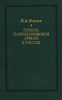 Обложка книги Гибель наполеоновской армии в России, П. А. Жилин