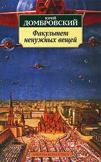 Обложка книги Факультет ненужных вещей, Юрий Домбровский