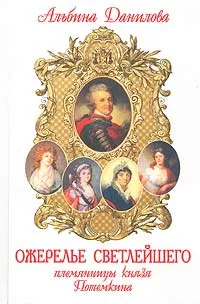 Обложка книги Ожерелье светлейшего. Племянницы князя Потемкина. Биографические хроники, Данилова Альбина Михайловна