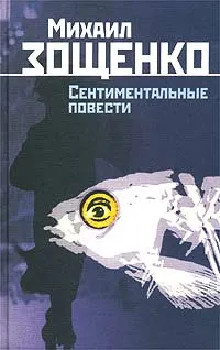 Обложка книги Михаил Зощенко. Собрание сочинений в 2 томах. Том 2. Сентиментальные повести, Михаил Зощенко