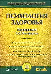 Обложка книги Психология здоровья, Под редакцией Г. С. Никифорова