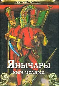 Обложка книги Янычары. Меч ислама, В. И. Сергеев