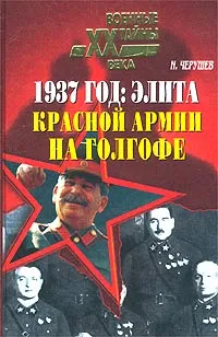 Обложка книги 1937 год: Элита Красной Армии на голгофе, Черушев Николай Семенович