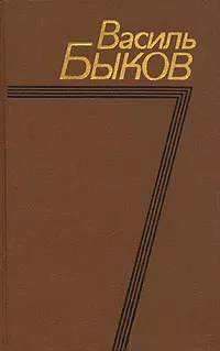 Обложка книги Василь Быков. Собрание сочинений в четырех томах. Том 3, Василь Быков