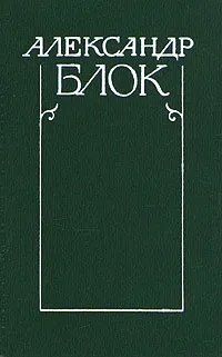 Обложка книги Александр Блок. Собрание сочинений в шести томах. Том 1, Александр Блок