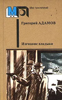 Обложка книги Изгнание владыки, Адамов Григорий Борисович