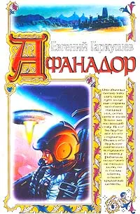 Обложка книги Афанадор, Евгений Гаркушев