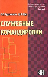 Обложка книги Служебные командировки, Л. В. Труханович, Д. Л. Щур