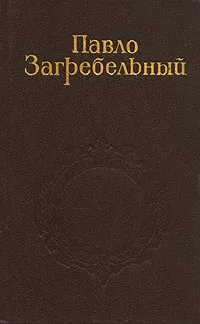 Обложка книги Павло Загребельный. Собрание сочинений в пяти томах. Том 3, Павло Загребельный