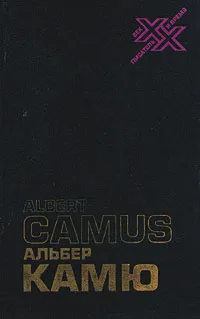 Обложка книги Альбер Камю. Творчество и свобода, Альбер Камю