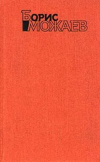 Обложка книги Борис Можаев. Собрание сочинений в четырех томах. Том 2, Борис Можаев