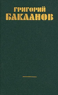 Обложка книги Григорий Бакланов. Собрание сочинений в четырех томах. Том 2, Григорий Бакланов