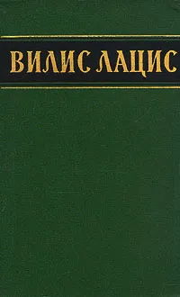 Обложка книги Вилис Лацис. Собрание сочинений в шести томах. Том 2, Лацис Вилис Тенисович