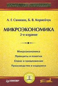 Обложка книги Микроэкономика, Л. Г. Симкина, Б. В. Корнейчук