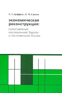 Обложка книги Экономическая реконструкция: сопоставление послевоенной Европы и постсоветской России, Р. Т. Гриффитс, В. М. Сергеев