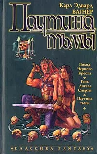 Обложка книги Паутина тьмы, Владимирский Василий Андреевич, Вагнер Карл Эдвард