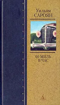 Обложка книги 60 миль в час, Уильям Сароян