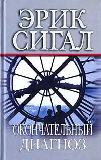 Обложка книги Окончательный диагноз, Сигал Эрик